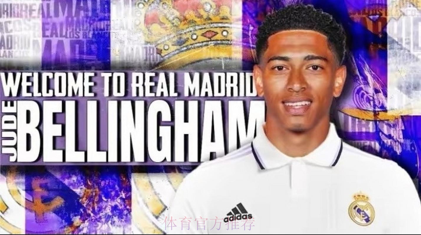 塞尔-皇马希望年初敲定贝林厄姆 愿意支付1亿欧元